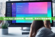 Boss App—企业级应用，轻松管理，高效办公的必备神器