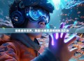探索虚拟世界，美国3D单机游戏的魅力之旅