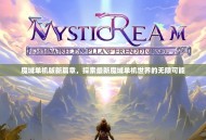 魔域单机版新篇章，探索最新魔域单机世界的无限可能