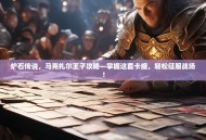 炉石传说，马克扎尔王子攻略—掌握这套卡组，轻松征服战场！