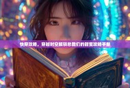 快穿攻略，穿越时空解锁总裁们的甜蜜攻略手册