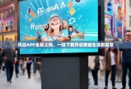 鸿运APP全新上线，一键下载开启便捷生活新篇章