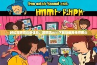 轻松漫画阅读新体验，漫画吧APP下载指南及推荐理由