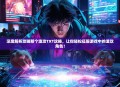 深度解析攻略那个渣攻TXT攻略，让你轻松征服游戏中的渣攻角色！