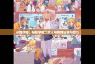 小埋攻略，轻松掌握二次元萌娘的日常与技巧