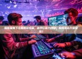 超新星线下比赛精彩纷呈，选手们实力对决，视频资讯大放异彩！