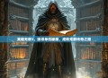 英雄无敌3,探寻单机秘籍,成就无敌传奇之路