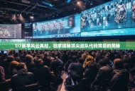 TI7赛事风云再起，独家揭秘顶尖战队代码背后的奥秘