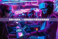 探索369游戏，一场跨越虚拟与现实的竞技盛宴