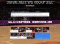 NBA 2K19手游下载指南，篮球爱好者的掌上盛宴