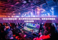 Dota2激战正酣！游久网带你直击赛事现场，独家资讯揭秘战队幕后故事