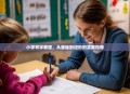 小学写字教程，从基础到进阶的实用指导
