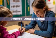 小学写字教程，从基础到进阶的实用指导
