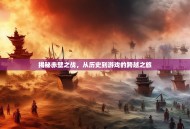 揭秘赤壁之战，从历史到游戏的跨越之旅