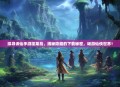 探寻诛仙手游蓬莱岛，揭秘隐藏的下载秘密，畅游仙侠世界！