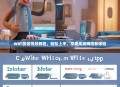 WiFi安装视频教程，轻松上手，享受无线网络新体验