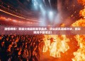 激情燃烧！穿越火线最新赛事盘点，顶尖战队巅峰对决，精彩瞬间不容错过！