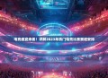 电竞盛宴来袭！详解2023年热门电竞比赛赛程安排