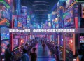 探秘iPhone乐园，盘点那些让你欲罢不能的精品游戏