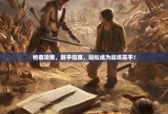 枪客攻略，新手指南，轻松成为战场高手！