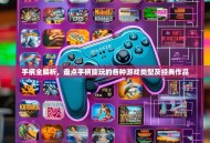 手柄全解析，盘点手柄能玩的各种游戏类型及经典作品