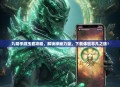 九阴手游玉套攻略，解锁神秘力量，下载体验非凡之旅！