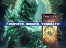 九阴手游玉套攻略，解锁神秘力量，下载体验非凡之旅！