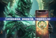 九阴手游玉套攻略，解锁神秘力量，下载体验非凡之旅！