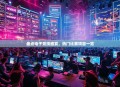 盘点电子竞技盛宴，热门比赛项目一览
