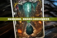 揭秘游戏王暗表，那些隐藏在卡牌背后的秘密世界