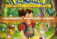 口袋妖怪金版深度攻略，轻松征服宝可梦世界，成为最强训练师！