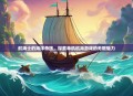 航海士的海洋奇旅，探索单机航海游戏的无限魅力