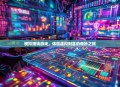 模拟赚钱游戏，体验虚拟财富的奇妙之旅