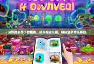 深圳微手游下载指南，畅享指尖乐趣，解锁全新娱乐体验