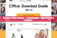 爱品选APP官方下载指南，一站式购物体验，轻松开启品质生活新篇章！