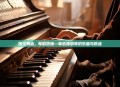 指尖舞动，琴韵悠扬—单机弹钢琴的乐趣与挑战