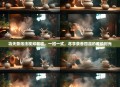 功夫茶泡法视频教程，一招一式，尽享茶香四溢的雅韵时光