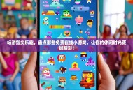 畅游指尖乐趣，盘点那些免费在线小游戏，让你的休闲时光更加精彩！