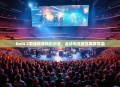 Dota 2巅峰联赛精彩纷呈，全球电竞盛宴再掀高潮