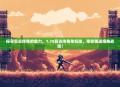探寻复古传奇的魅力，1.76复古传奇单机版，带你重返经典战场！