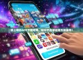 掌上精彩APP下载攻略，轻松开启移动娱乐新篇章！