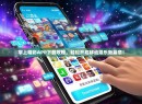 掌上精彩APP下载攻略，轻松开启移动娱乐新篇章！