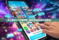 掌上精彩APP下载攻略，轻松开启移动娱乐新篇章！