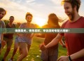 唤醒晨光，快乐启航，早会游戏专题大揭秘！