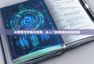 AI教程文字编写指南，从入门到精通的实操攻略