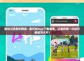 轻松记录美好瞬间—爱代拍App下载指南，让你的每一次出行都成为大片！