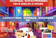 火牛折扣APP下载攻略，省钱购物新选择，轻松开启你的优惠生活！