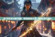 京门风月战力提升攻略，解锁最强战斗力，畅游江湖不设限！