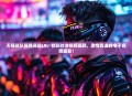 天禄战队强势迎战LG，精彩对决视频回顾，激情四溢的电子竞技盛宴！