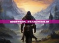 魔兽世界单机游戏，探寻艾泽拉斯的孤独之旅